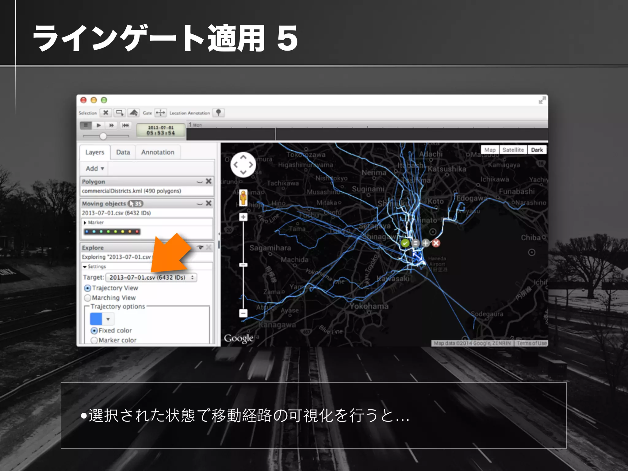  ラインゲート適用 5
•選択された状態で移動経路の可視化を⾏行うと…
 