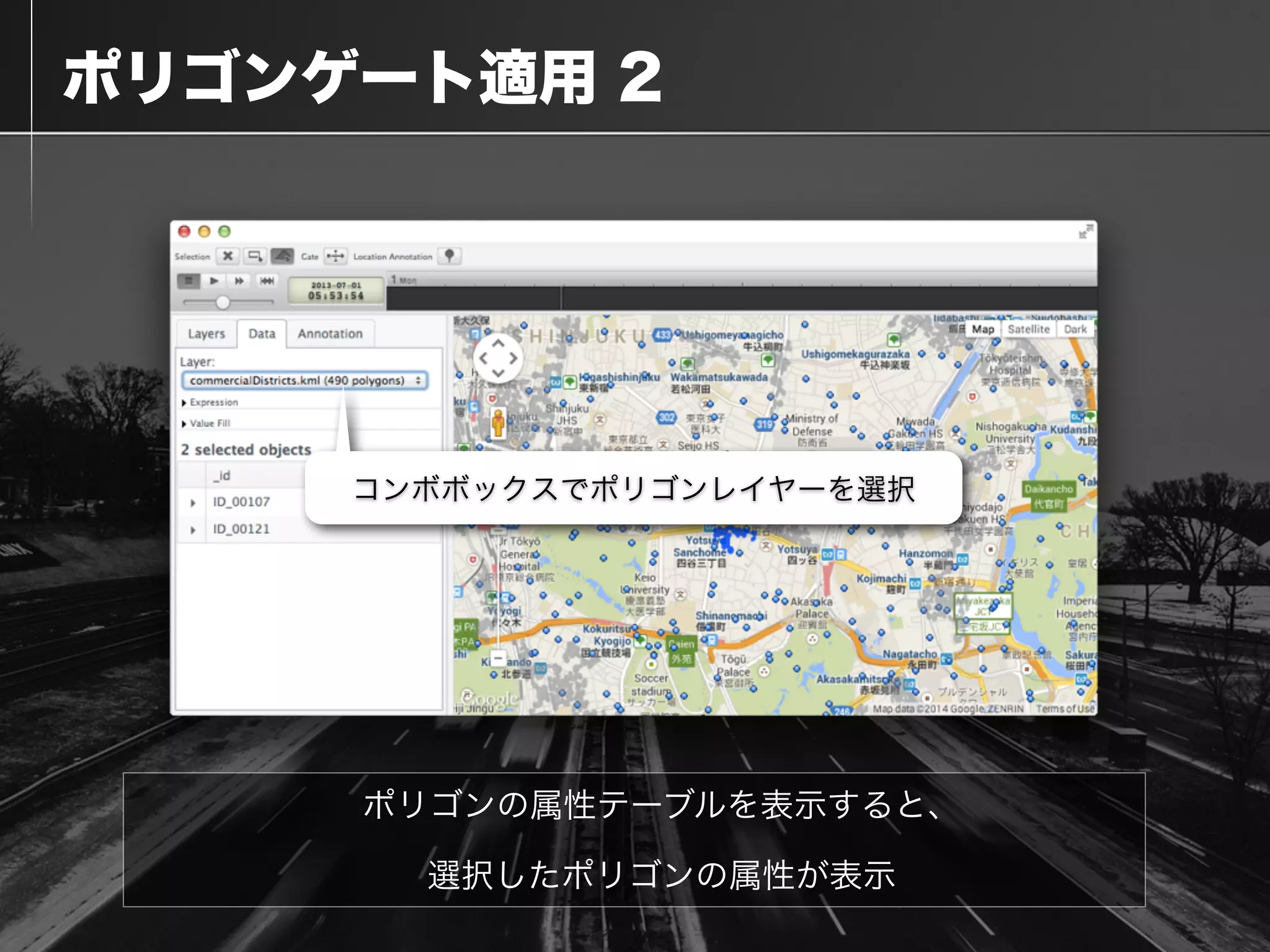  ポリゴンゲート適用 2
ポリゴンの属性テーブルを表示すると、
選択したポリゴンの属性が表示
コンボボックスでポリゴンレイヤーを選択
 