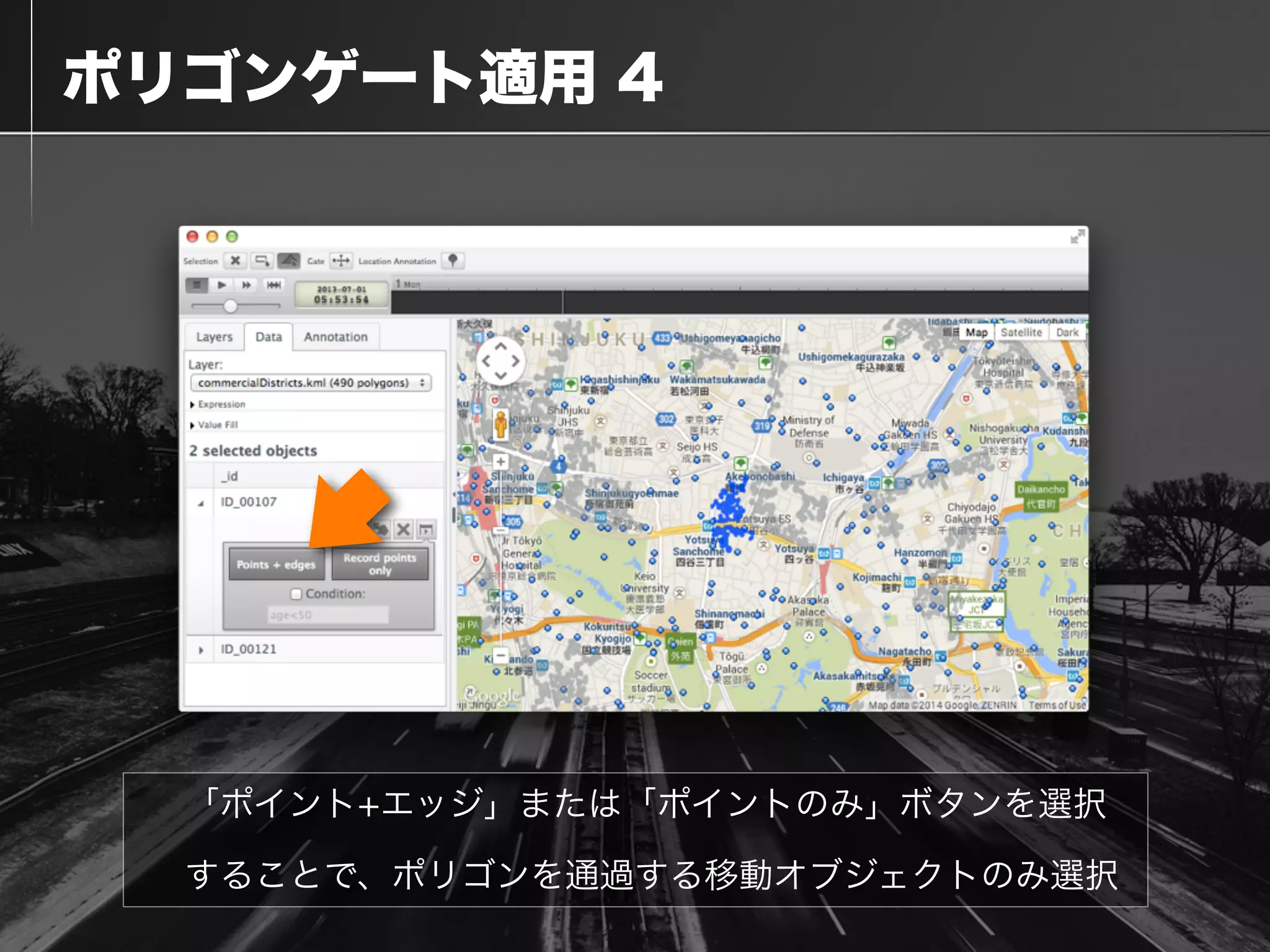  ポリゴンゲート適用 4
「ポイント+エッジ」または「ポイントのみ」ボタンを選択
することで、ポリゴンを通過する移動オブジェクトのみ選択
 