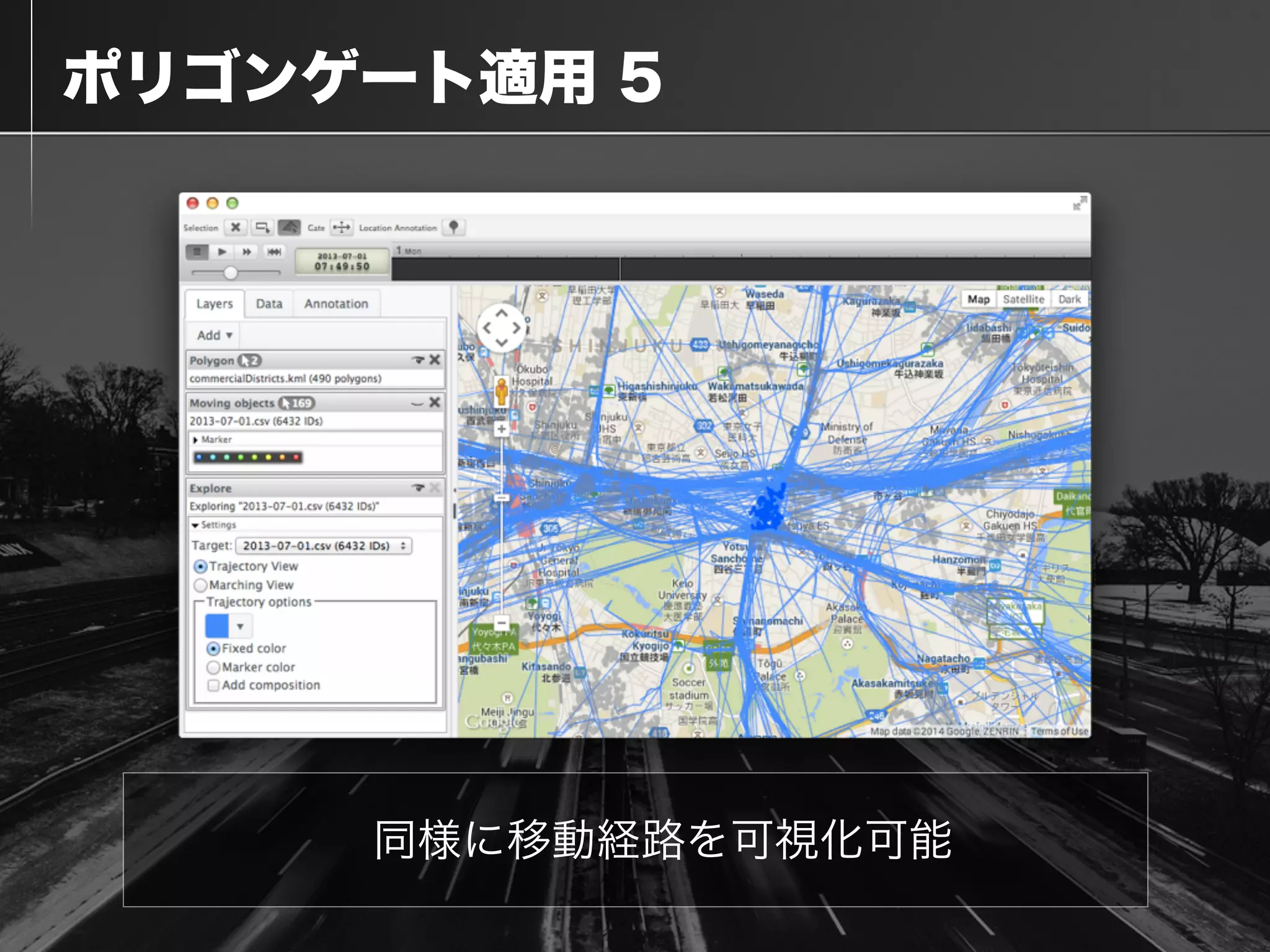  ポリゴンゲート適用 5
同様に移動経路を可視化可能
 