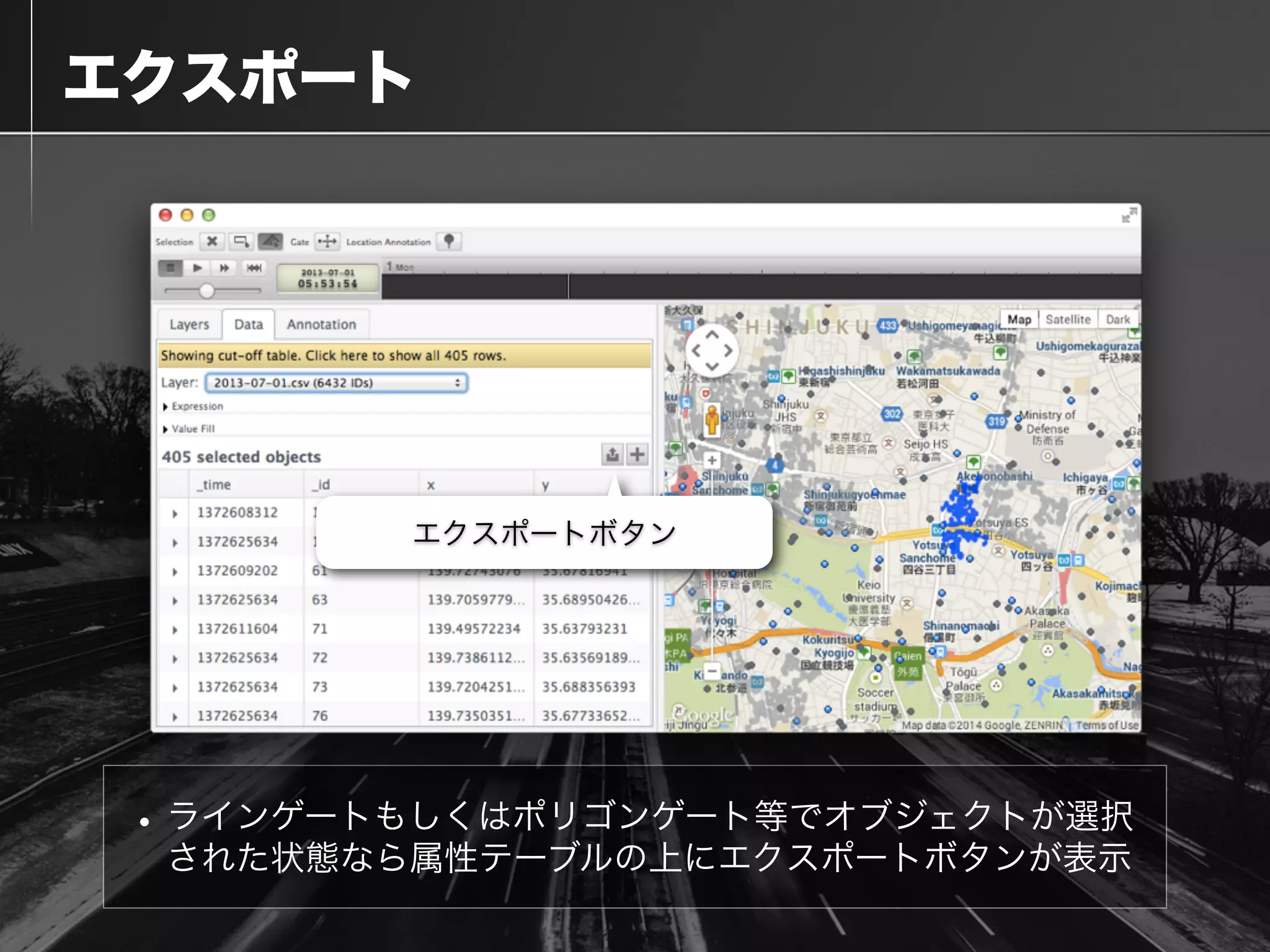  エクスポート
•ラインゲートもしくはポリゴンゲート等でオブジェクトが選択
された状態なら属性テーブルの上にエクスポートボタンが表示
エクスポートボタン
 