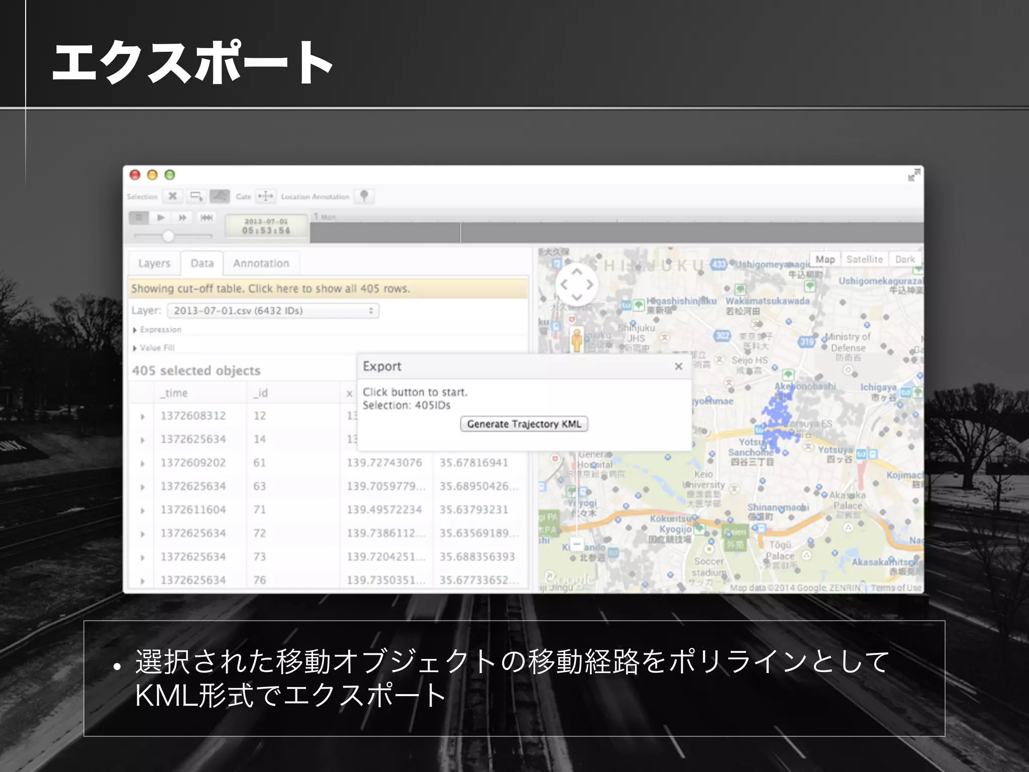  エクスポート
•選択された移動オブジェクトの移動経路をポリラインとして
KML形式でエクスポート
 