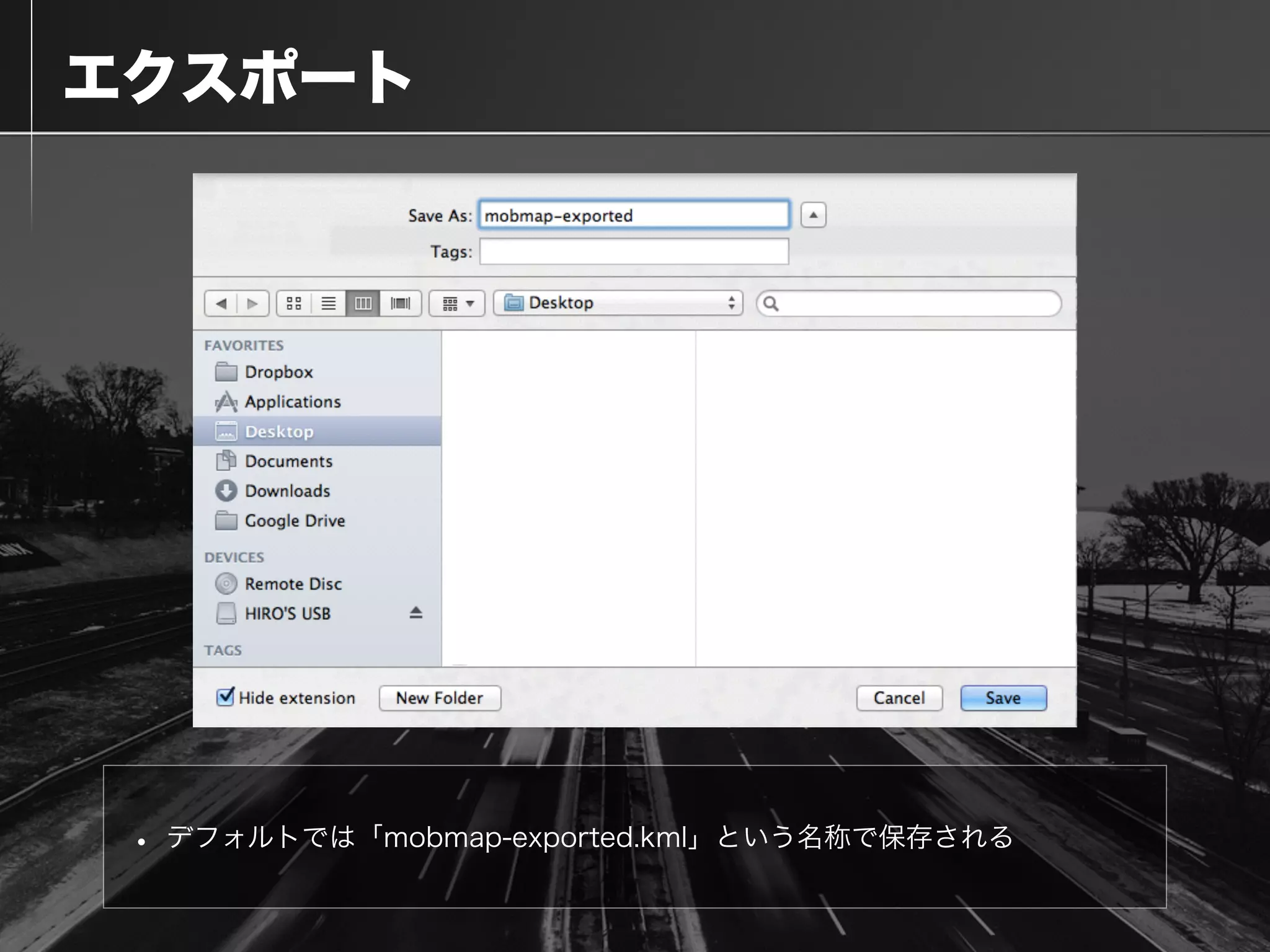  エクスポート
• デフォルトでは「mobmap-exported.kml」という名称で保存される
 