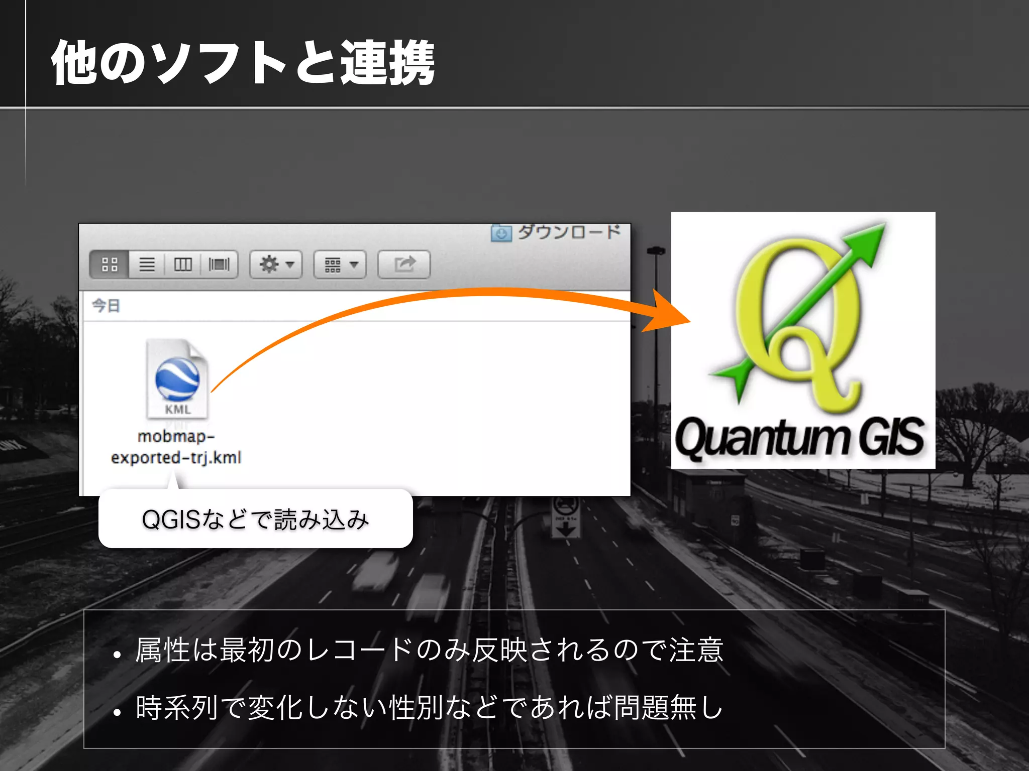  他のソフトと連携
•属性は最初のレコードのみ反映されるので注意
•時系列で変化しない性別などであれば問題無し
QGISなどで読み込み
 