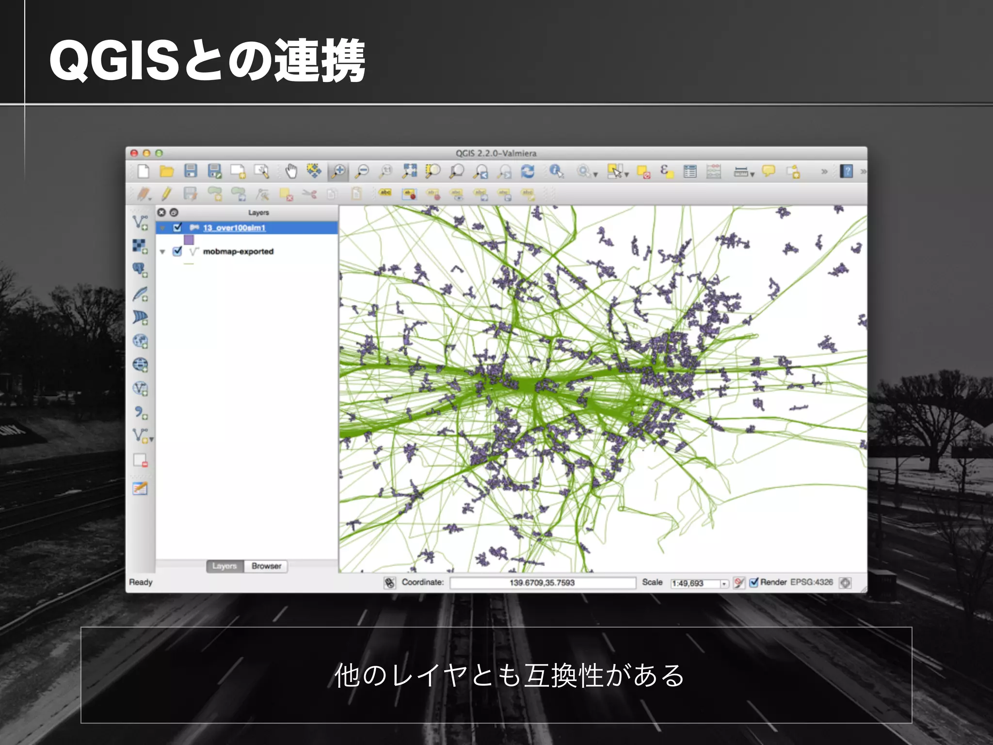  QGISとの連携
他のレイヤとも互換性がある
 