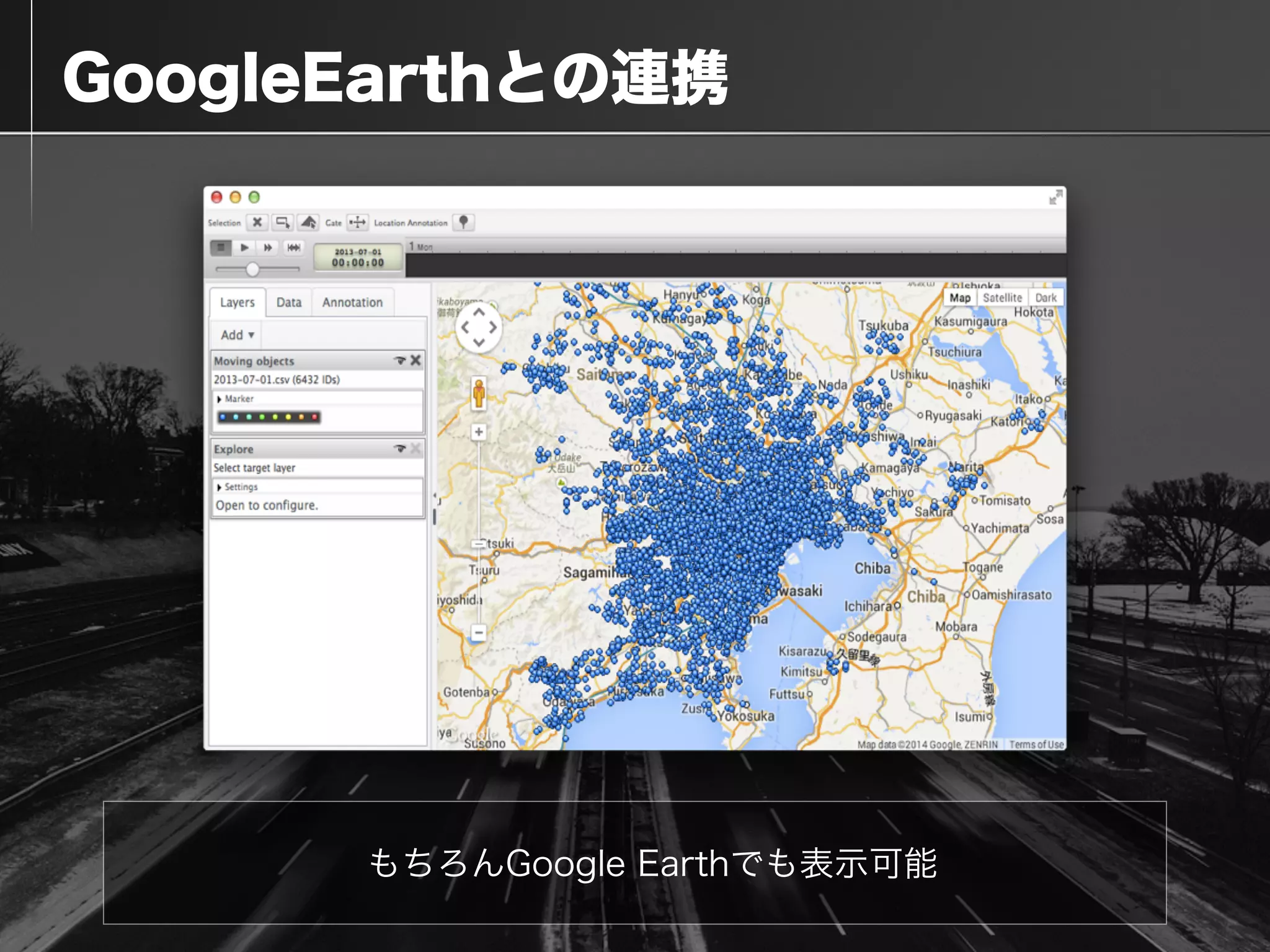  GoogleEarthとの連携
もちろんGoogle Earthでも表示可能
 