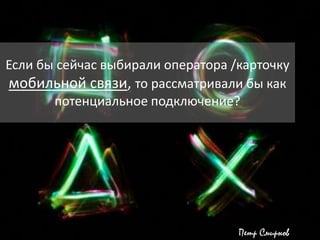 Если бы сейчас выбирали оператора /карточку мобильной связи, то рассматривали бы как потенциальное подключение?Петр Смирнов