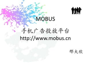 MOBUS手机广告投放平台http://www.mobus.cn邢大欣 