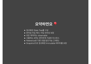 🎈
State Tree
,
observable
API
Reference ( )
Snapshot Immutable
 