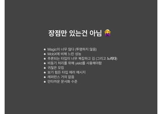 🙅
Magic ( )
MobX
( )
yield
 