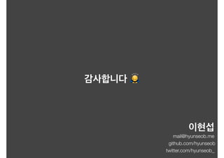 🙇
mail@hyunseob.me
github.com/hyunseob
twitter.com/hyunseob_
 