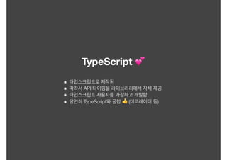 TypeScript 💕
API
TypeScript 👍 ( )
 