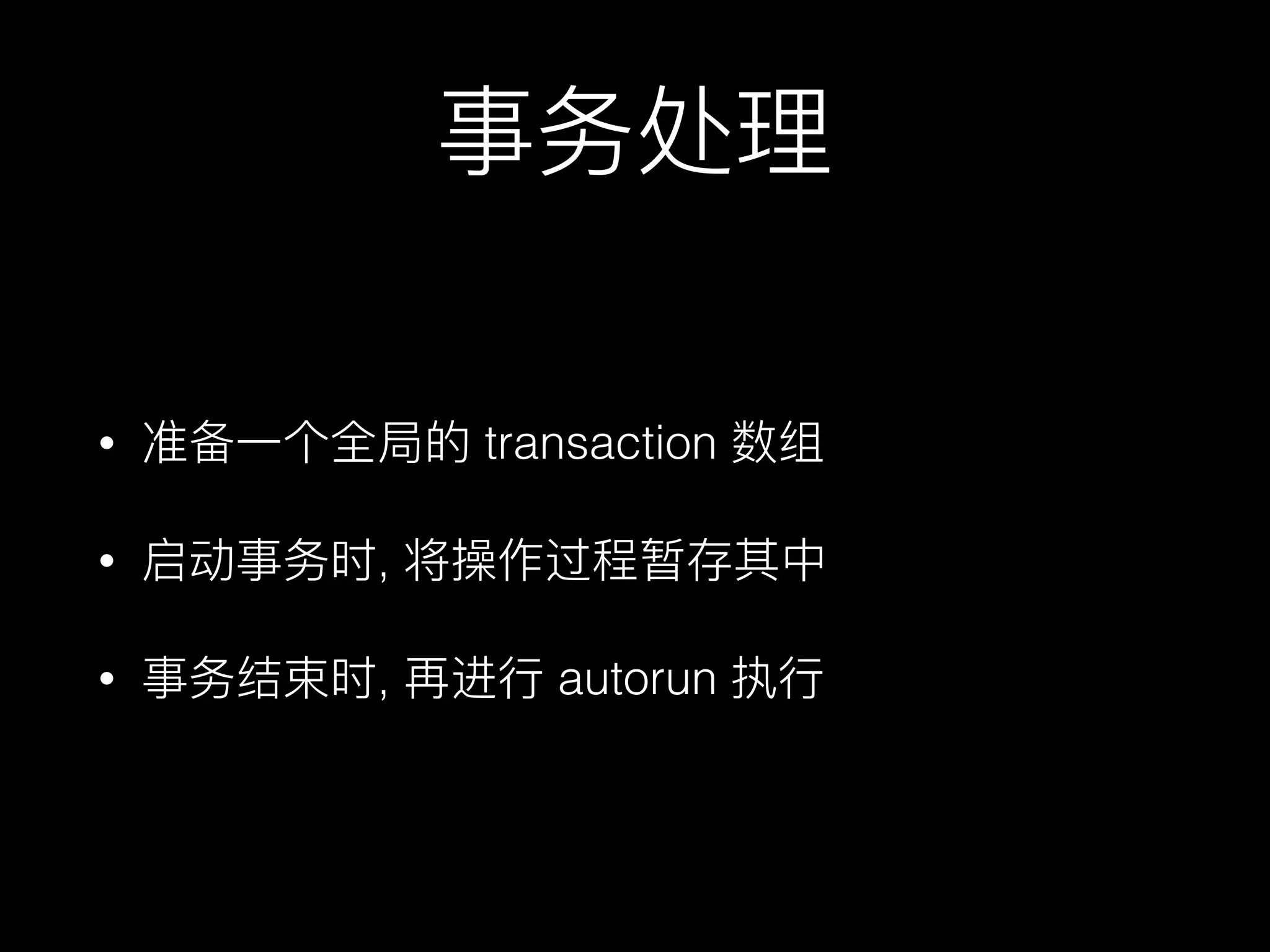 • transaction
• ,
• , autorun
 