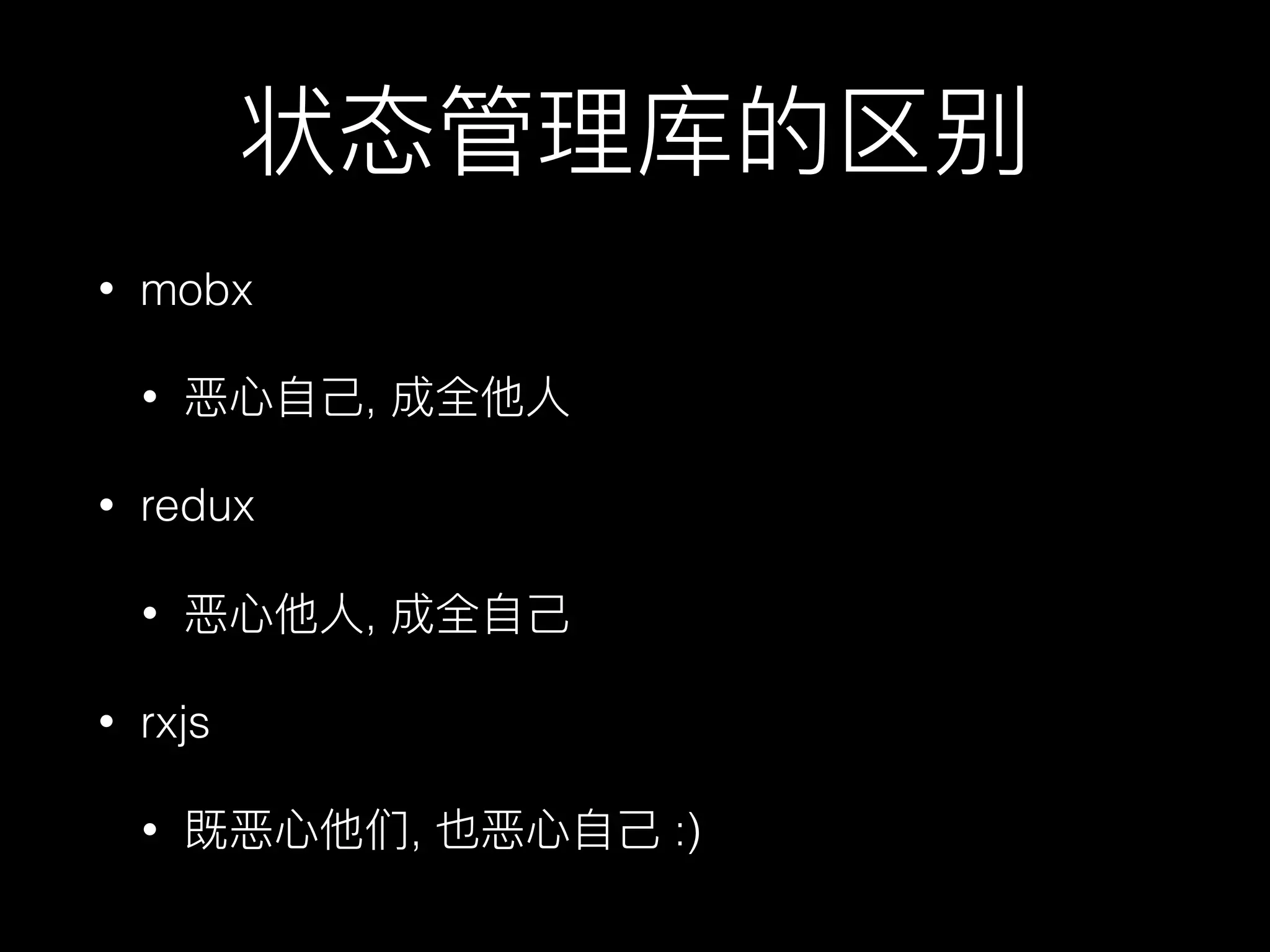 • mobx
• ,
• redux
• ,
• rxjs
• , :)
 