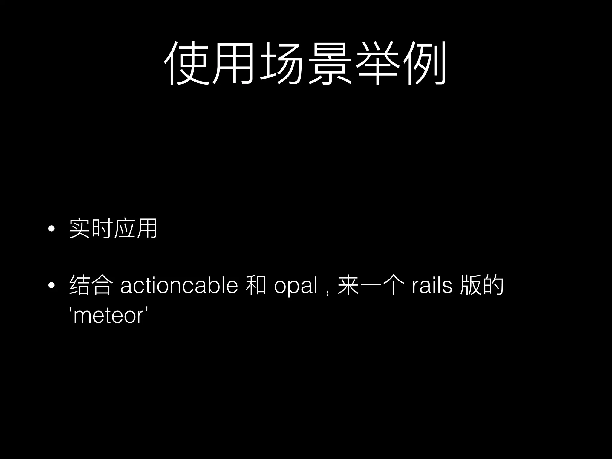 •
• actioncable opal , rails
‘meteor’
 