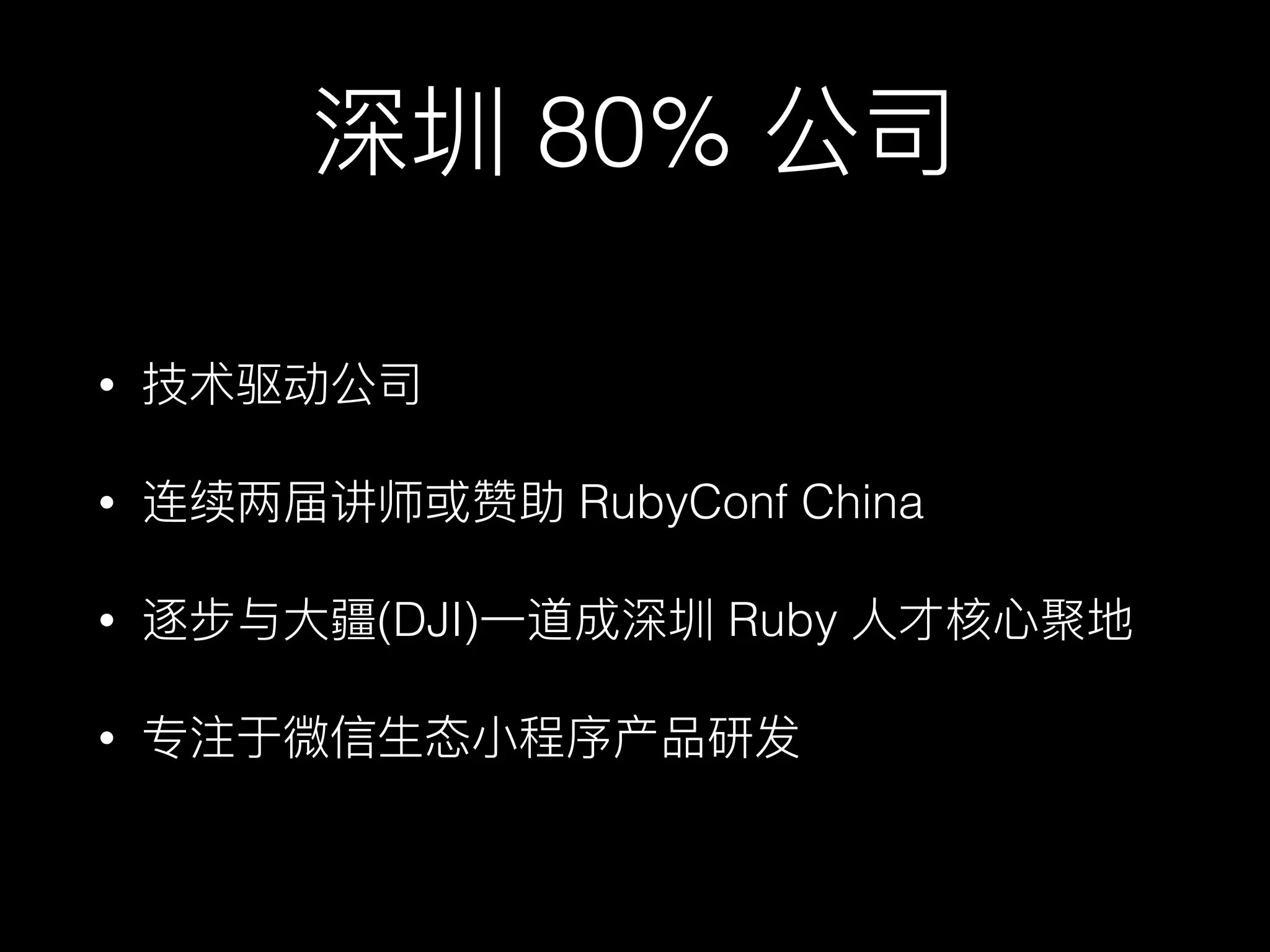 80%
•
• RubyConf China
• (DJI) Ruby
•
 