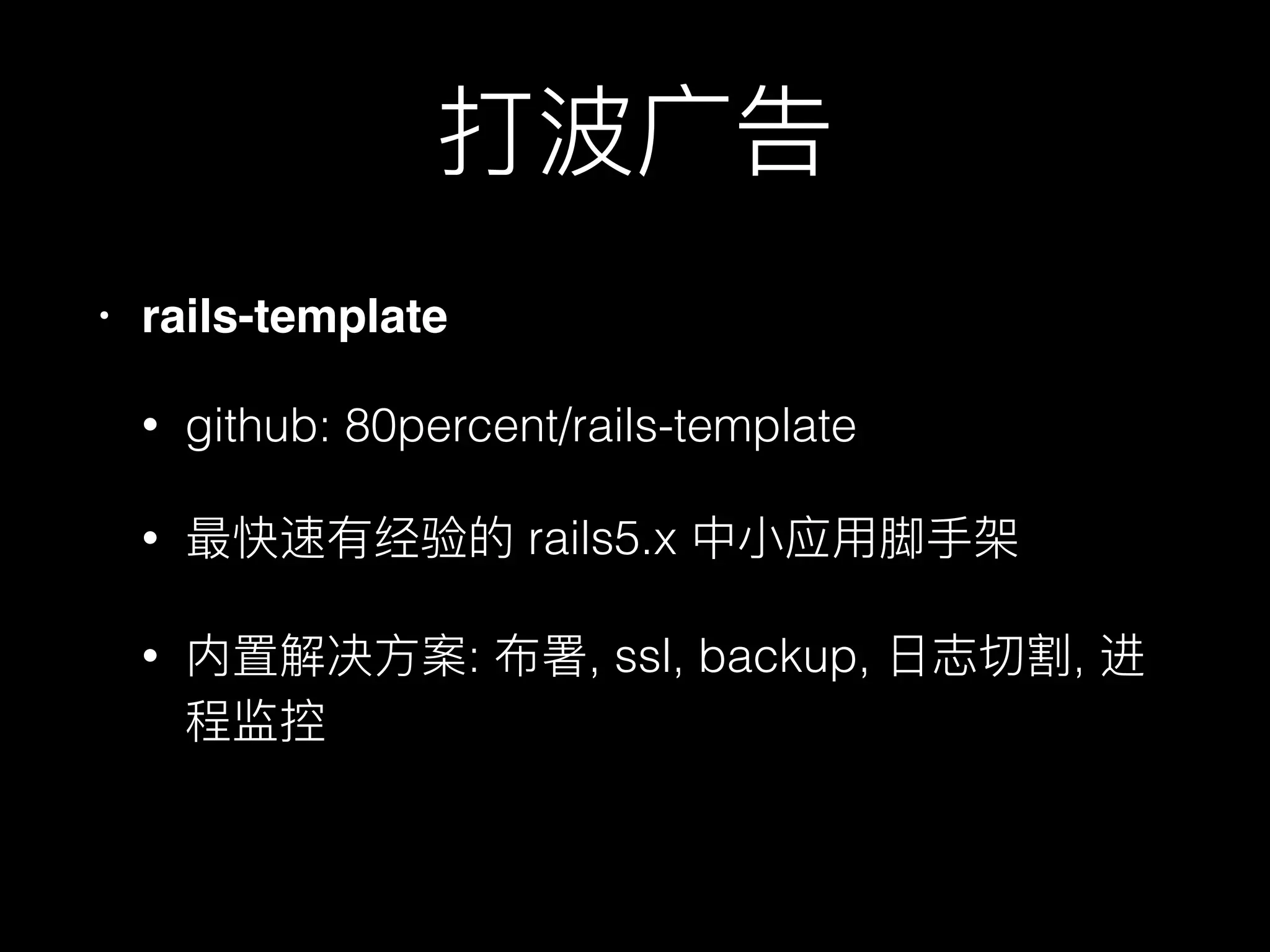 • rails-template
• github: 80percent/rails-template
• rails5.x
• : , ssl, backup, ,
 