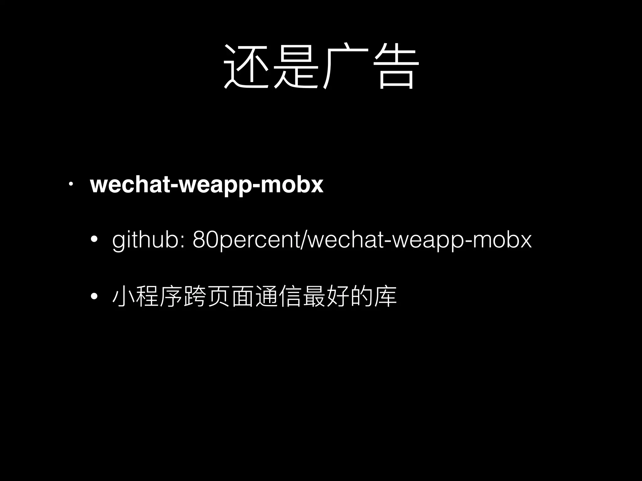 • wechat-weapp-mobx
• github: 80percent/wechat-weapp-mobx
•
 