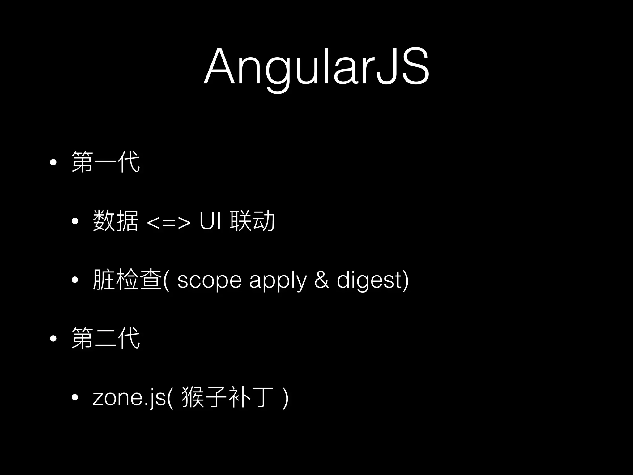 AngularJS
•
• <=> UI
• ( scope apply & digest)
•
• zone.js( )
 