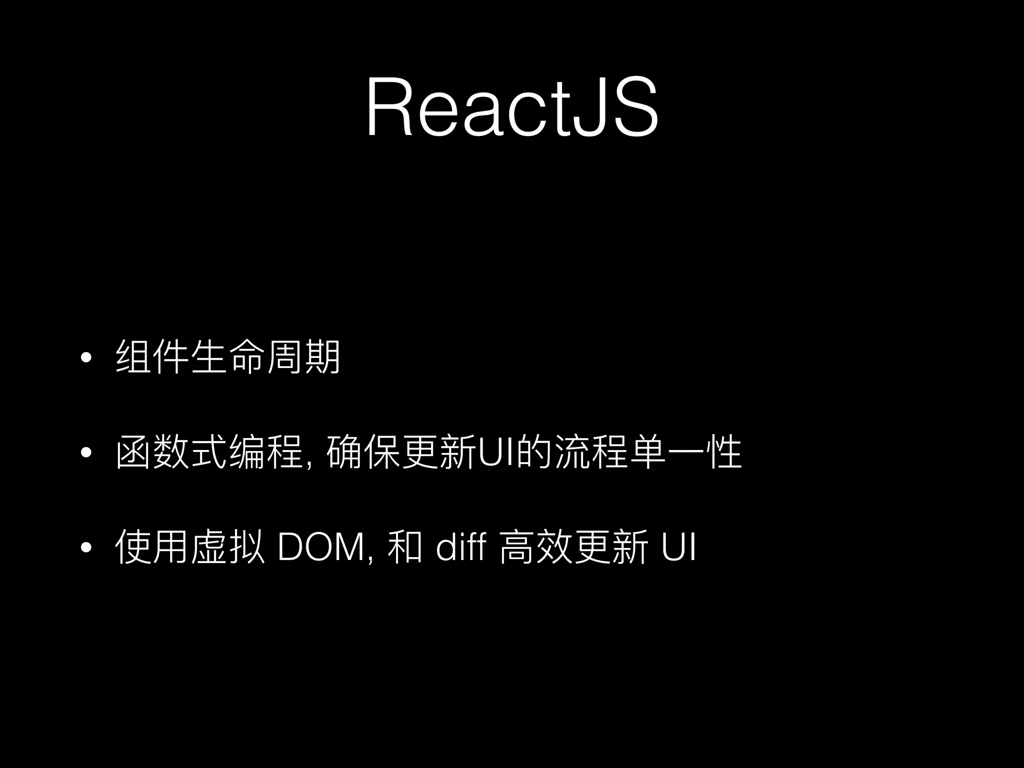 ReactJS
•
• , UI
• DOM, diff UI
 
