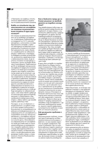 áð. 3/2007

ÔÈÐÌÅÍÎ ÓÏÐÀÂËÅÍÈÅ

30

 Ïðåïîðúêè çà ñëåäâàùè ñòúïêè 
îòíîñíî åôåêòèâíîòî óïðàâëåíèå íà îðãàíèçàöèîííàòà ïðîìÿíà. 

Êàêâè ñà ñòúïêèòå ïðè îðãàíèçàöèÿòà íà èçñëåäâàíå 
íà ñîöèàëíî-ïñèõîëîãè÷åñêèòå àñïåêòè â åäíà îðãàíèçàöèÿ?
Îò ñòðàíà íà îðãàíèçàöèÿòà â êîÿòî ùå ñå ïðîâåæäà èçñëåäâàíåòî, å íåîáõîäèìî ïúðâîíà÷àëíî äà 
ñå îïðåäåëÿò íà 10-12 „êëþ÷îâè“ 
ìåíèäæúðè è èçïúëíèòåëè çà ïðåäâàðèòåëíîòî èíòåðâþ è ïðÿêîòî íàáëþäåíèå íà ðàáîòàòà èì â 
êîìïàíèÿòà. Â íà÷àëîòî ñå ïðîó÷âàò äîêóìåíòèòå, ïðÿêî ñâúðçàíè ñ óïðàâëåíèåòî íà ÷îâåøêèòå 
ðåñóðñè: ïðàâèëíèöè è ïðîöåäóðè 
ïî âúâåäåíà ñèñòåìà íà êà÷åñòâîòî, äëúæíîñòíè õàðàêòåðèñòèêè 
è îðãàíèçàöèîííà ñõåìà, çà äà ñå 
óòî÷íè ñïèñúêúò íà ìåíèäæúðè è 
ñëóæèòåëè, êîèòî ùå áúäàò âêëþ÷åíè â ïðîó÷âàíåòî. Ïðàêòèêàòà å 
äà ÍÅ ñå ïðîâåæäàò åìïèðè÷íèòå 
èçñëåäâàíèÿ â ïðåäåëèòå íà êîìïàíèÿòà, à ïî-ñêîðî äà ñå îñèãóðÿò 
îòäåëíè çàëè êúäåòî ñëóæèòåëèòå äà ìîãàò äà ñå îòïóñíàò è äà 
ñà â ìàêñèìàëíà ñòåïåí îòêðèòè 
ïðè ñïîäåëÿíåòî íà ñâîèòå ìíåíèÿ 
è ïðîáëåìè â ðàáîòàòà. Îïðåäåëÿíåòî íà êîíêðåòåí ìåíèäæúð îò 
êîìïàíèÿòà çà ñëåäåíå íà ïðîöåäóðèòå óëåñíÿâà êîíòàêòèòå è 
îðãàíèçàöèÿòà íà ïðîöåñà ïî èçñëåäâàíåòî â ðàìêèòå íà êîìïàíèÿòà. Ïðåïîðú÷èòåëíî å òîâà äà 
áúäå ìåíèäæúð ïî ÷îâåøêèòå ðåñóðñè, à àêî íÿìà òàêúâ å äîáðå äà 
ñå íîìèíèðà äðóã àäìèíèñòðàòîð, 
çàïîçíàò ñ ñòðóêòóðàòà è âçàèìîâðúçêèòå ìåæäó ðàçëè÷íèòå 
îòäåëè è çâåíà, êàêòî è äà ïîçíàâà 
õîðàòà, ðàáîòåùè òàì.
Ïîñëåäíî, íî íå è ïî âàæíîñò, å 
àíãàæèìåíòúò è íà äâåòå ñòðàíè â òîçè ïðîåêò (èçïúëíèòåë è 
âúçëîæèòåë) ïî îñèãóðÿâàíåòî íà 
ðåæèìà íà êîíôèäåíöèàëíîñò íà 
èíôîðìàöèÿòà îò èçñëåäâàíåòî è 
ñúõðàíÿâàíå íà âñè÷êè åìïèðè÷íè 
ìàòåðèàëè è ïîñëåäâàùè àíàëèçè 
ïî ðåäà íà Çàêîíà çà ñúõðàíÿâàíå 
íà ëè÷íèòå äàííè. Èçïîëçâàíåòî 
íà èíôîðìàöèÿòà îò èçñëåäâàíåòî ìîæå äà ñòàâà ñàìî ïî íà÷èí 
íåïðîòèâîðå÷àù íà ãðàæäàíñêèòå è òðóäîâî-ïðàâíèòå íîðìè è 
ñïîðåä çàêîíîäàòåëñòâîòî íà 
íàøàòà ñòðàíà, íà Åâðîïåéñêèÿ 
ñúþç è íà ðàòèôèöèðàíèòå ìåæäóíàðîäíè ïðàâíè íîðìè è ñïîðàçóìåíèÿ, â êîèòî Ðåïóáëèêà Áúëãàðèÿ å ñòðàíà. 

Êîå å âàæíîòî ïðåäè äà ñå 
âçåìå ðåøåíèå çà ïðîâåæäàíåòî íà ïîäîáíî èçñëåäâàíå?
Ïîä íÿêàêâà ôîðìà òîâà å åäèí çàäúëáî÷åí äèàëîã ìåæäó âèñøèÿ ìåíèäæìúíò, îò åäíà ñòðàíà, è ñëóæèòåëèòå, ðàáîòíèöèòå è ñðåäíèÿ 
ìåíèäæìúíò, îò äðóãà. Ïðè âñåêèäíåâíàòà ðàáîòà íà ôèðìàòà 
èëè íàçàâîäà ïî÷òè íå îñòàâà âðåìå äà ñå îáúðíå âíèìàíèå íà ìíîãî 
îò ñïåöèôèêàòà è äåòàéëèòå, êîåòî âïîñëåäñòâèå ìîæå äà ñå îêàæå 
ïàãóáíî çà öÿëîñòíîòî ðàçâèòèå 
íà ôèðìàòà. Ïðè òåçè èçñëåäâàíèÿ å äîáðå äà áúäàò âêëþ÷åíè õîðà 
îò ðàçëè÷íè éåðàðõè÷íè ðàâíèùà, 
êàòî ïðåäè òîâà ñå ãàðàíòèðà, ÷å 
íèçîâèòå íèâà îòêðèòî è ñïîêîéíî 
ìîæå äà ñïîäåëÿò ñâîèòå ìíåíèÿ, 
ïðåïîðúêè è ïðîáëåìè, à ïî-âèñøåñòîÿùèòå äà èìàò óìåíèåòî äà 
÷óÿò òîâà. 
Â åäíî ñâîå èíòåðâþ ïî ïîäîáåí 
êàçóñ Âúðíà Àëè (âîäåù êîíñóëòàíò â ìîìåíòà  â ÑÀÙ è Çàïàäíà Åâðîïà) îòïðàâÿ ñëåäíèòå ïðåïîðúêè êúì òîï ìåíèäæúðèòå: äà 
íå ñå âúçïîëçâàò îò ñâîÿòà ñèëà 
è âëèÿíèå ïðè ïîäîáåí ðîä èçñëåäâàíèÿ, à äà èç÷àêàò äà èì áúäàò 
ïîñòàâåíè òðóäíè è äåëèêàòíè 
âúïðîñè. Ìíîãî ÷åñòî óïðàâëÿâàùèòå íå ìîãàò äà îñúçíàÿò êîëêî 
öåííî å çà òÿõ äà ÷óÿò ìíåíèåòî 
íà âñè÷êè è äà ñå ñðåùíàò î÷è â 
î÷è ñ ïðåïîðúêèòå íà íàé-äîáðèòå èì ñïåöèàëèñòè â êîìïàíèÿòà. 
Ïîíÿêîãà ñëóæèòåëèòå íà ìåíèäæúðñêè ïîçèöèè â Áúëãàðèÿ ñå 
îòíàñÿò ñêåïòè÷íî êúì òîçè íîâ 
ïîäõîä êàòî ìåòîä íà êîìóíèêàöèÿ ÷ðåç ìåäèàòîðè ñ òåõíèòå 
ñëóæèòåëè. Âàæíî å îáà÷å äà ñå 
âçåìàò â ïðåäâèä ïðåïîðúêèòå, 
íàïðàâåíè ñëåä èçñëåäâàíåòî, è äà 
çàïî÷íàò íåîáõîäèìèòå ïðîìåíè, çàùîòî ñàìîòî äåôèíèðàíå 
íà êîíêðåòíèòå ïðîáëåìè å ñàìî 
50% îò òÿõíîòî ðåøåíèå.

Êàê äà ðåøèòå ïðîáëåìà ñ 
êàäðèòå?
Îáùîíàöèîíàëåí ïðîáëåì, ñïîìåíàò äîðè â äîêëàäèòå íà Åâðîïåéêàòà êîìèñèÿ çà Áúëãàðèÿ, å 
ôàêòúò, ÷å èìà îñåçàåì íåäîñòèã íà ñðåäåí óïðàâëåíñêè ïåðñîíàë â ñòðàíàòà. Ïðè ïî-íèçîâèòå ðàâíèùà, êúäåòî õîðàòà ñà 
ñàìî èçïúëíèòåëè ïîäîáåí ïðîáëåì ïî÷òè íå ñúùåñòâóâà, íî ïðè 
èçêà÷âàíåòî â éåðàðõèÿòà òîâà 
ñòàâà åäèí çàäúëáî÷àâàù ñå ïðîáëåì. Äî ãîëÿìà ñòåïåí ñå îêàçâà, 
÷å èìåííî ïðåêèòå ðúêîâîäèòå-

Òåæêî ðåøåíèå
ëè, êîèòî òðÿáâà äà âúçïðèåìàò 
è òðàíñôîðìèðàò ïîñëàíèÿòà îò 
âèñøèÿ ìåíèäæìúíò, ñà çâåíîòî, êúäåòî ñå ïðåêúñâà êîìóíèêàöèîííàòà âðúçêà è ñå î÷åðòàâà 
åäíà íåñïîñîáíîñò çà äåôèíèðàíå íà çàäà÷èòå ïî ïðèîðèòåòè, 
ïðàâèëíîòî ðàçïðåäåëÿíå íà âðåìåòî, óñïåøíîòî ìîòèâèðàíå è 
äåëåãèðàíå. Ïðàâè âïå÷àòëåíèå, 
÷å äîñòà îò õîðàòà, îò êîèòî ñå 
î÷àêâàò àêòèâíè äåéñòâèÿ ïðè 
ðúêîâîäåíå íà ïîâåðåíèÿ èì åêèï 
èëè ñìÿíà, èìàò ñèëíî èçðàçåíè 
ïñèõîëîãè÷åñêè õàðàêòåðèñòèêè 
íà ïîä÷èíåíîñò è çàòâîðåíîñò, 
êà÷åñòâà, êîèòî ñúñ ñèãóðíîñò íå 
ñà îò ïîëçà çà åêèïà ïðè ïîâèøàâàíå åôåêòèâíîñòòà ìó.
Íÿêîé áåøå êàçàë, ÷å íå âèíàãè íàéäîáðèÿò ñòðóãàð å è íàé-äîáðèÿò 
ìåíèäæúð íà ñòðóãàðèòå. ×åñòî 
ñå îêàçâà, ÷å äàäåí ïðîôåñèîíàëèñò å ïî-ñêîðî ñìà÷êàí îò öÿëàòà àäìèíèñòðàòèâíà ðàáîòà, êîÿòî òðÿáâà äà âúðøè, êàòî äîðè 
ñå ñòèãà äî ìîìåíò, êîãàòî  òîé 
òîòàëíî „ïðåãàðÿ“ è ñå äåìîòèâèðà â ðàáîòàòà. Â åäíà êîíêóðåíòíà ñðåäà, êúäåòî å íåîáõîäèì 
ïîñòîÿíåí ðúñò è ïîâèøàâàíå íà 
åôåêòèâíîñòòà, ìíîãî ìàëêî ñà 
ïîäãîòâåíèòå õîðà, êîèòî ìîæå 
äà ïîåìàò òîâà íàïðåæåíèå è ïðåäèçâèêàòåëñòâî. Äîáðå å òå äà 
áúäàò ïðåöèçíî äåôèíèðàíè è öåëåâî ðàçâèâàíè êàòî ïîòåíöèàëíè 
ìåíèäæúðñêè êàäðè, à ðúêîâîäñòâîòî íà ôèðìàòà èëè íà çàâîäà äà 
ñòîè òâúðäî çàä òÿõ â èìåòî íà 
áúäåùèòå ïî-âèñîêè öåëè. 
Êàòî äîêàçàòåëñòâî çà æåëàíèåòî äîðè íà ðåäîâèòå ñëóæèòåëè çà îïðåäåëÿíåòî íà êà÷åñòâåí 
ìåíèäæúðñêè ñúñòàâ íà ñðåäíèòå 
íèâà, ìîãàò äà ñå ïðèâåäàò è ðåçóëòàòèòå îò äîñåãàøíèòå ïðîó÷âàíèÿ, êîèòî ñìå íàïðàâèëè â 

 