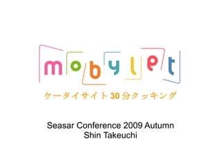 ケータイサイト 30 分クッキング Seasar Conference 2009 Autumn Shin Takeuchi 