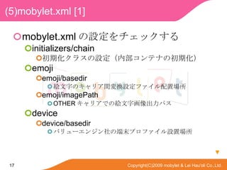 (5)mobylet.xml [1] mobylet.xml Oå initializers/chain ڻ饹Oڲƥʤγڻ emoji emoji/basedir }֤ΥꥢgQOեÈ emoji/imagePath OTHER ꥢǤν}ֻѥ device device/basedir Х`󥸥ζĩץեOÈ  