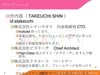 ץե` 棨 TAKEUCHI SHIN   id:stakeuchi ʽ쥤ϥꡡȡ CTO mobylet äƤޤ I䡢ޤˤäȤǥäꡣ UӤؔչޤ ʽӥ` Chief Architect High-Class ˥ȡӥ` 1 ˤС ʽꥯ`ȡѩ`ȥʩ` ͨMꡢե``äꡣ ƥ /SEO/ ХⵣƤޤ  