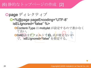 (6) Ĥʥȥåץک`  [2] page ǥ쥯ƥ <%@page pageEncoding=UTF-8 isELIgnored=false %> Content-Type  mobylet OΤǕʤ GAE/J ϥǥեȤ EL ʽʹʤΤǡ isELIgnored=false ָ롣  