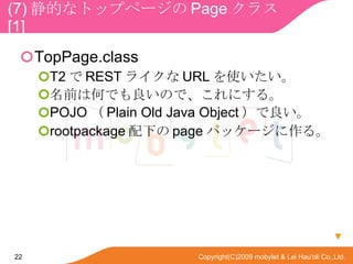 (7) Ĥʥȥåץک` Page 饹  [1] TopPage.class T2  REST 饤 URL ʹ ǰϺΤǤΤǡˤ롣 POJO  Plain Old Java Object  rootpackage ¤ page ѥå`롣  