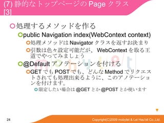 (7) Ĥʥȥåץک` Page 饹  [3] I᥽åɤ public Navigation index(WebContext context) I᥽åɤ Navigator 饹򷵤Qޤ ɫOܤ WebContext ȡǤäƤߤޤ礦 @Default ΥƩ`򸶤 GET Ǥ POST Ǥ⡢ɤ Method ǥꥯȤƤI褦ˡΥΥƩ`򸶤ޤ ޶Ϥ @GET Ȥ @POST Ȥʹޤ  