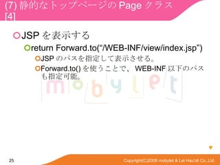 (7) Ĥʥȥåץک` Page 饹  [4] JSP ʾ return Forward.to(/WEB-INF/view/index.jsp) JSP ΥѥָƱʾ롣 Forward.to() ʹȤǡ WEB-INF ¤Υѥָܡ  