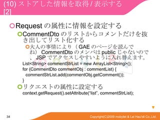 (10) ȥȡ / ʾ  [2] Request ԤO CommentDto ΥꥹȤ饳ȤiƥꥹȻ ˤˤ꣨ GAE Υک`iǤͣ CommentDto ΥФ public ʤΤǡ JSP ǥ䤹褦椨ޤ List<String> commentStrList = new ArrayList<String>(); for (CommentDto commentObj : commentList) { commentStrList.add(commentObj.getComment()); } ꥯȤԤO context.getRequest().setAttribute(list, commentStrList);  