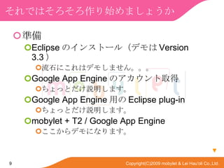 ǤϤʼޤ礦 ʂ Eclipse Υ󥹥ȩ`루ǥ Version 3.3  ʯˤϥǥ⤷ޤ󡣡 Google App Engine Υȡ äȤhޤ Google App Engine ä Eclipse plug-in äȤhޤ mobylet + T2 / Google App Engine ǥˤʤޤ  