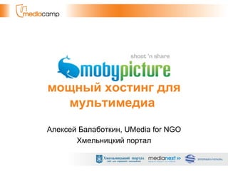 мощный хостинг для мультимедиа   Алексей Балаботкин,  UMedia for NGO Хмельницкий портал 