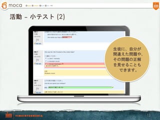 活動 – 小テスト (2)




                生徒に、自分が
                間違えた問題や、
                その問題の正解
                を見せることも
                  できます。




                           13
 