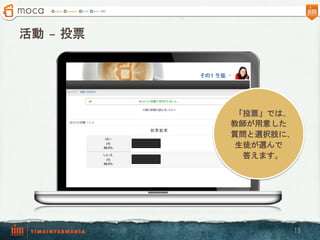 活動  – 投票




            「投票」では、
           教師が用意した
           質問と選択肢に、
            生徒が選んで
             答えます。




                  19
 