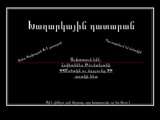 Խաղարկային դատարան
                                                       Պաշ
                               ն                          տպա
                           արա                               նում
                   -1   դաս                                       ե   մ մո
                                                                             ծակի
               յան4                                                               ն
            փազ
      ա   Փա
Սոն                                Աշխատում ենք
                               Հովհաննես Թումանյանի
                              <<Մոծակն ու մրջյունը >>
                                     առակի հետ




                   Ով է լինելու այն միջատը, որը կապացուցի, որ նա ճիշտ է
 