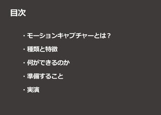 ・モーションキャプチャーとは︖
・種類と特徴
・何ができるのか
・準備すること
・実演
目次
 