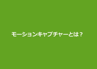 モーションキャプチャーとは︖
 