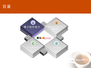 目录 摩卡软件简介 Mocha BSM 4+1 套装简介 A B 成功案例 D 产品架构优势 C 