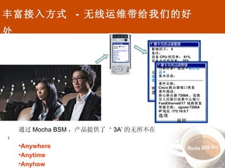丰富接入方式  -  无线运维带给我们的好处 通过 Mocha BSM ，产品提供了‘ 3A’ 的无所不在：  Anywhere Anytime Anyhow 影响因子： 0  备注： 设备 CPU 利用率： 81% 设备内存利用率： 20% 无线运维操作列表： 重启设备 重启端口 返回： 首页 > 事件信息 选项  返回 当前位置： 首页 > 事件信息 > 基本信息：  事件名称： Cisco 路由器端口恢复 事件描述： 核心路由器 7206A ，连接至人民银行结算中心端口 FastEtherne0/17  线路恢复 资源名称： xjpost-7206A IP 地址 :172.16.0.7 选项  返回 