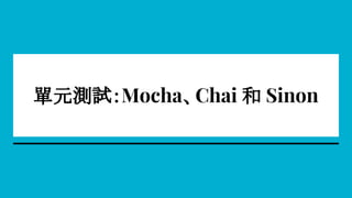 單元測試：Mocha、Chai 和 Sinon
 