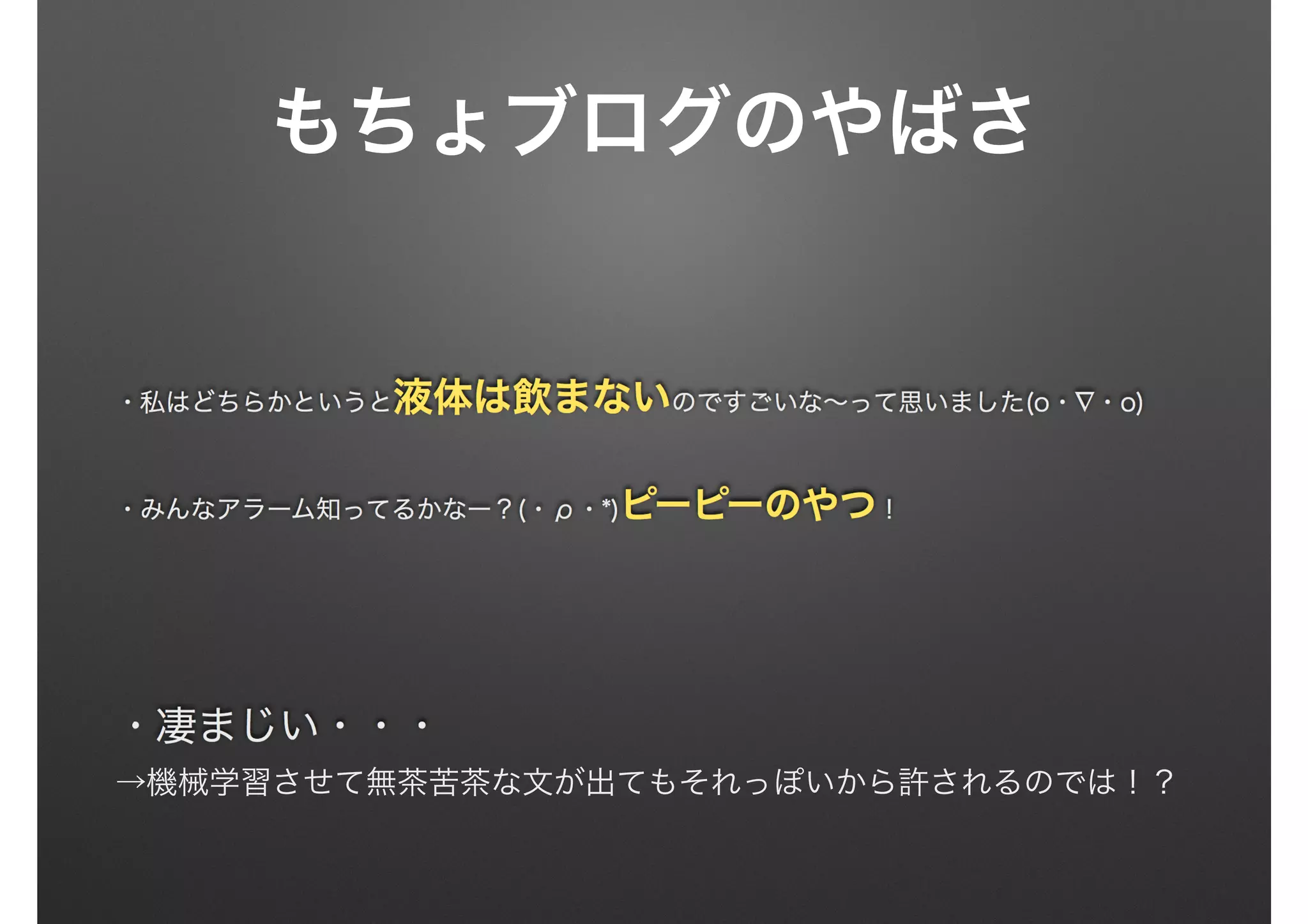 もちょブログのやばさ
・  
→機械学習させて無茶苦茶な文が出てもそれっぽいから許されるのでは！？
 