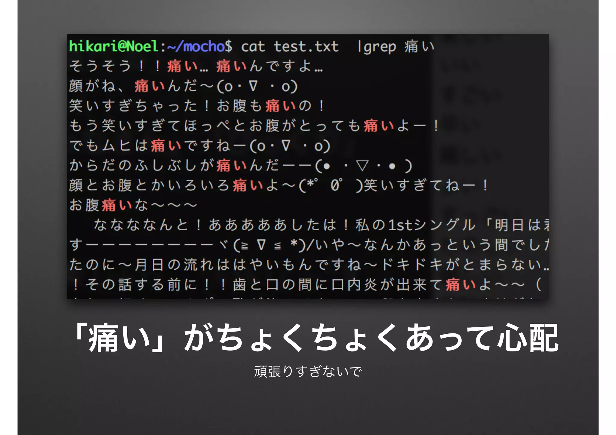「痛い」がちょくちょくあって心配
頑張りすぎないで
 