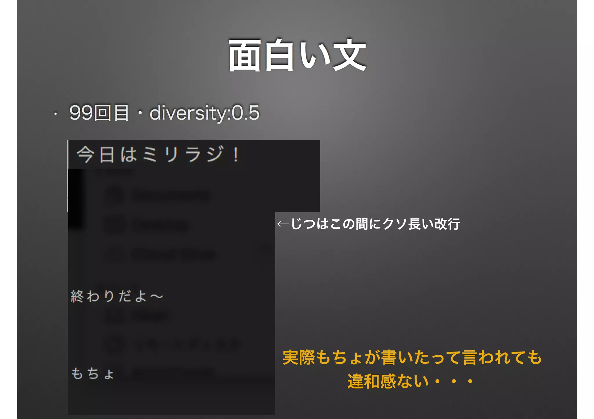 ←じつはこの間にクソ長い改行
実際もちょが書いたって言われても
違和感ない・・・
 