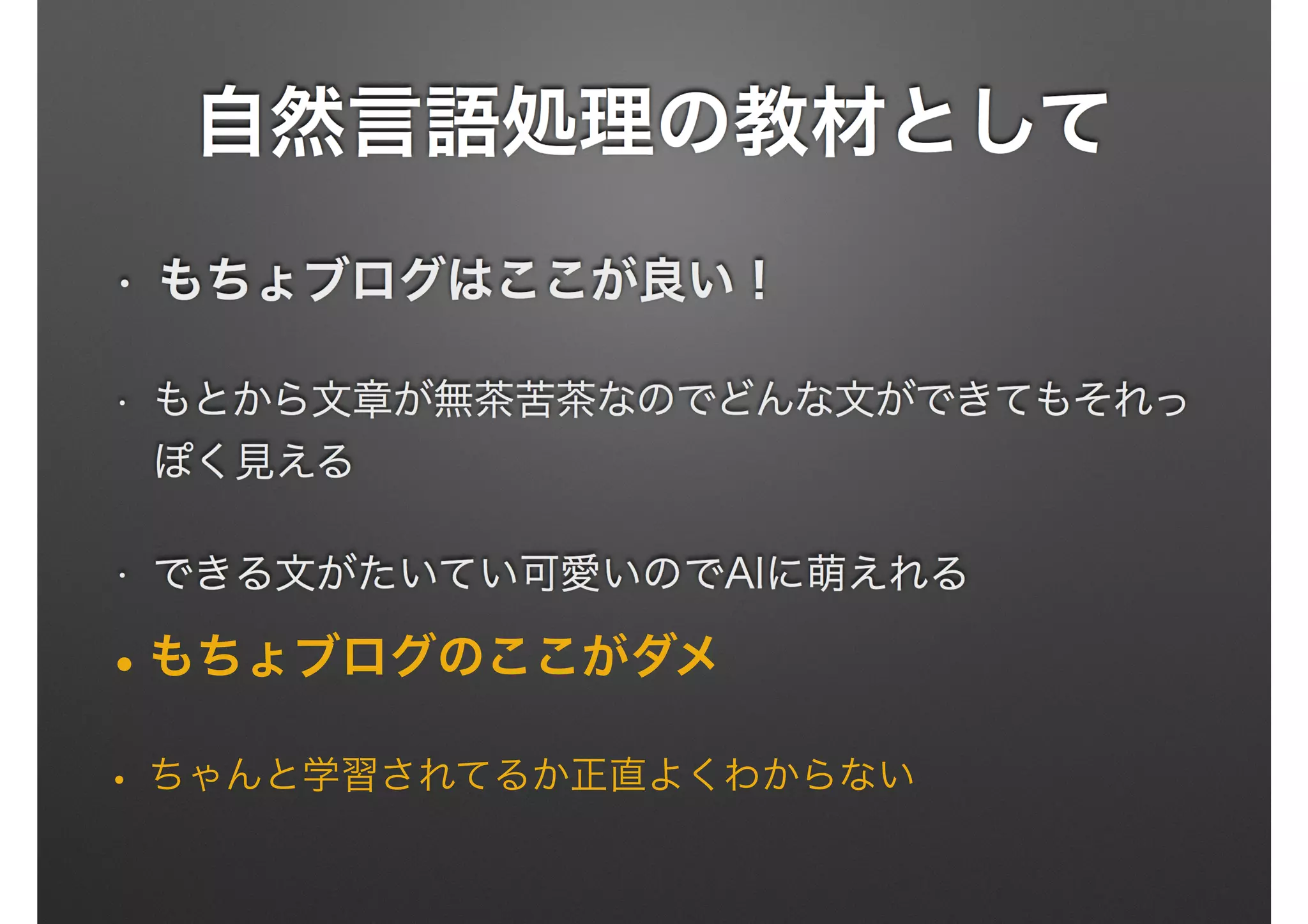 •もちょブログのここがダメ
• ちゃんと学習されてるか正直よくわからない
 