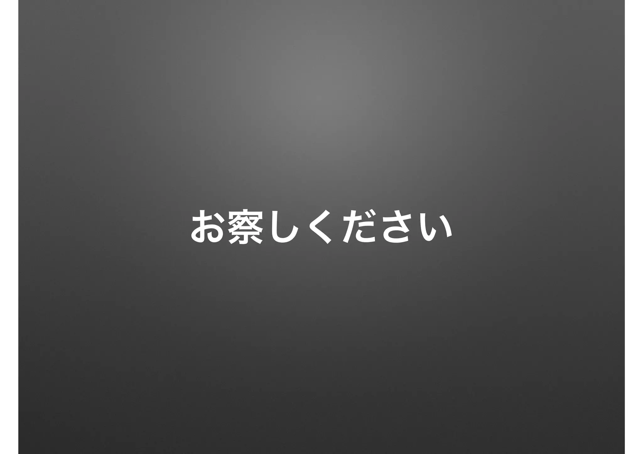 お察しください
 