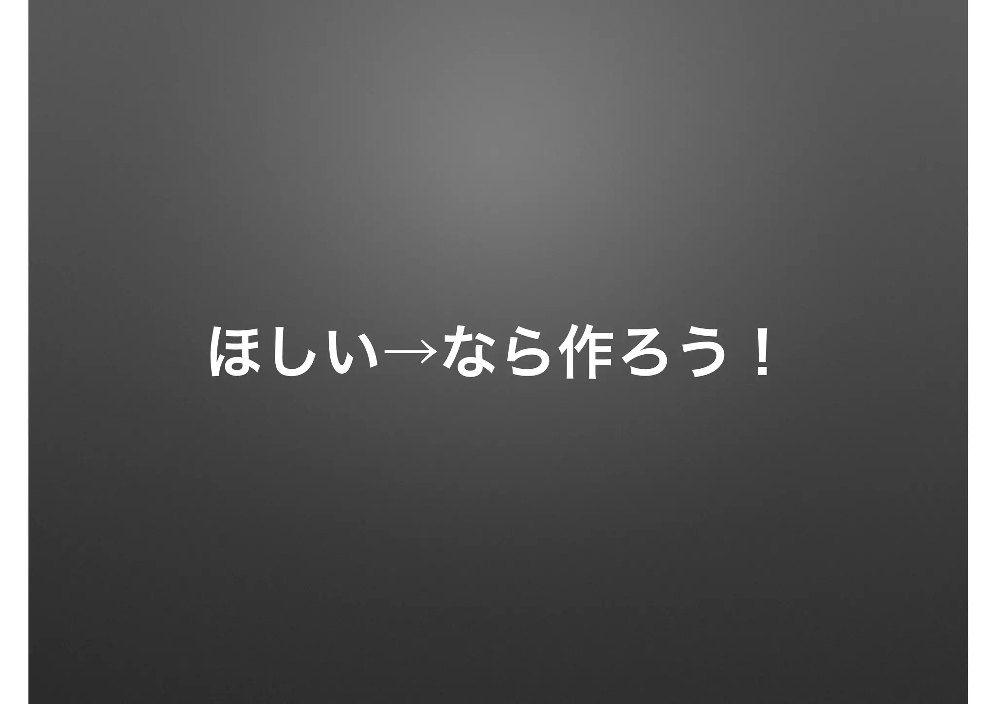 ほしい→なら作ろう！
 