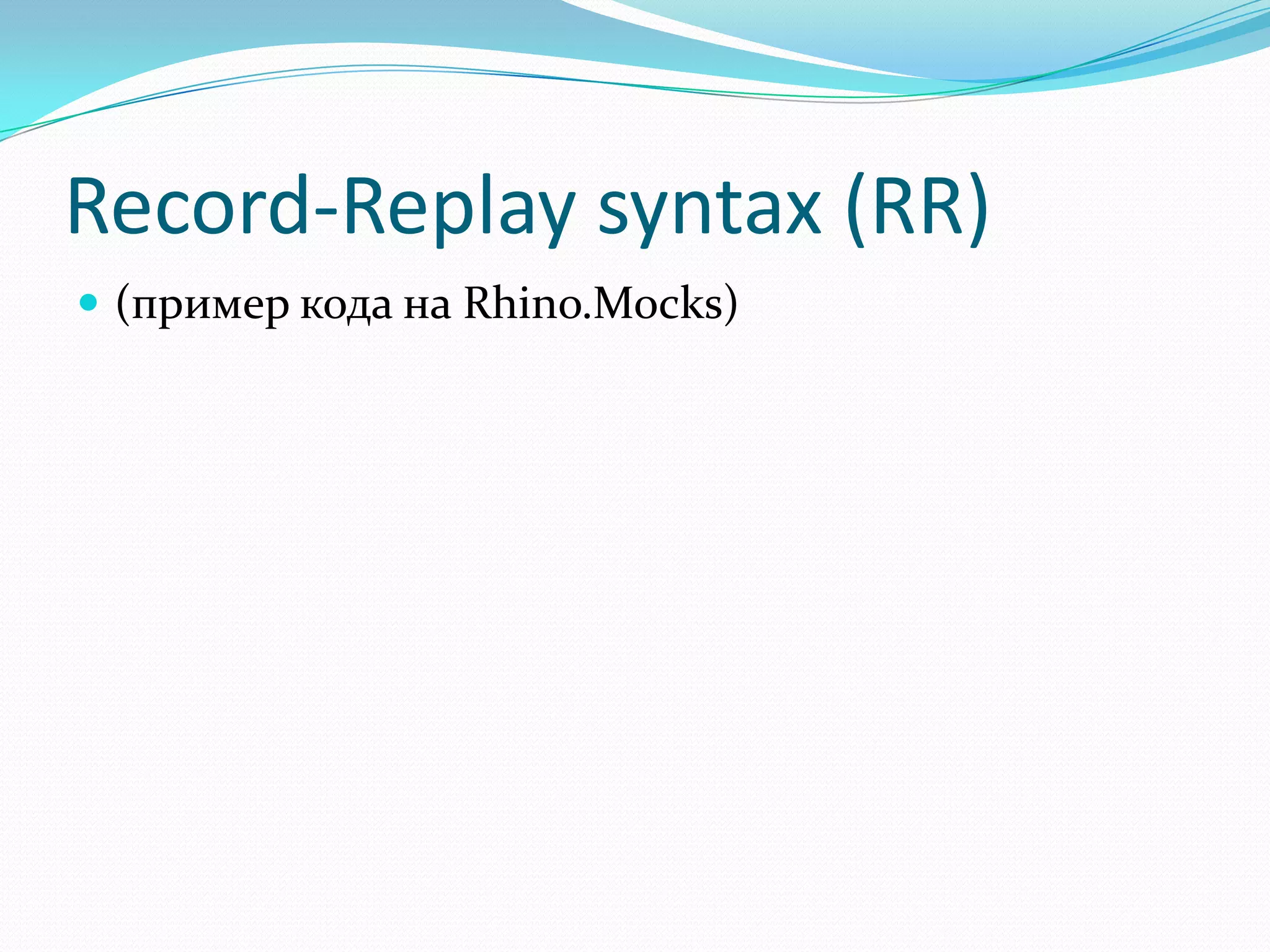 Record-Replay syntax (RR)(пример кода на Rhino.Mocks)